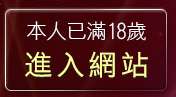 本人已滿18歲，離開視訊美女monkeyshop