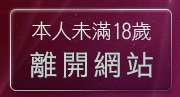 本人未滿18歲，離開視訊美女monkeyshop
